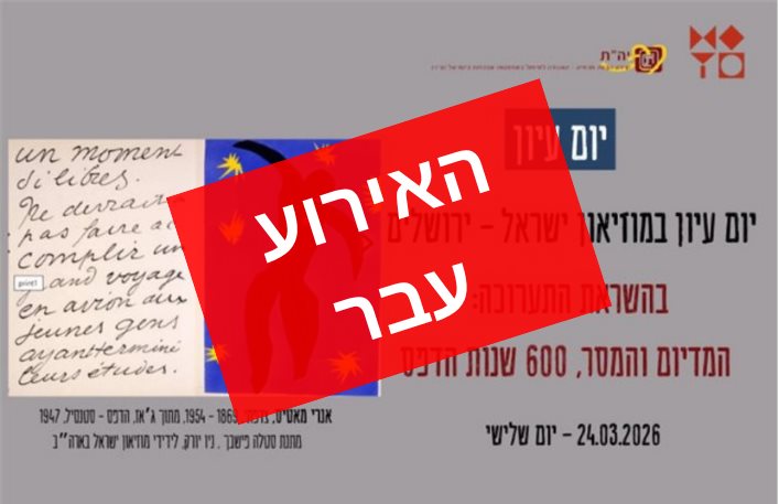 יום עיון במוזיאון ישראל ירושלים 